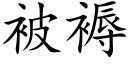 被褥 (楷体矢量字库)