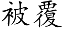 被覆 (楷体矢量字库)