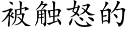 被触怒的 (楷体矢量字库)