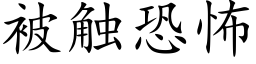 被触恐怖 (楷体矢量字库)