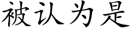 被认为是 (楷体矢量字库)