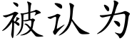 被认为 (楷体矢量字库)