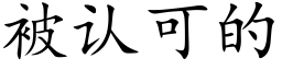 被认可的 (楷体矢量字库)