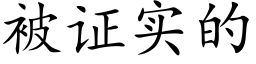 被证实的 (楷体矢量字库)