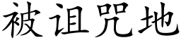 被诅咒地 (楷体矢量字库)