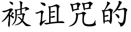 被诅咒的 (楷体矢量字库)