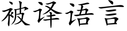 被译语言 (楷体矢量字库)