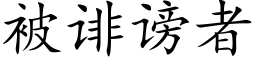 被诽谤者 (楷体矢量字库)