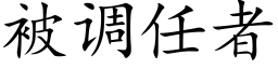 被调任者 (楷体矢量字库)