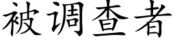 被调查者 (楷体矢量字库)