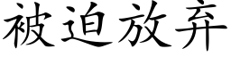 被迫放弃 (楷体矢量字库)