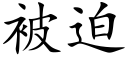 被迫 (楷体矢量字库)