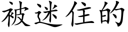 被迷住的 (楷體矢量字庫)