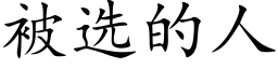 被选的人 (楷体矢量字库)