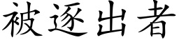 被逐出者 (楷體矢量字庫)