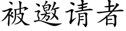 被邀請者 (楷體矢量字庫)