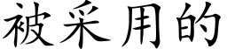 被采用的 (楷体矢量字库)