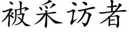 被采訪者 (楷體矢量字庫)