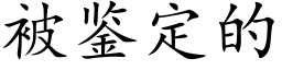 被鑒定的 (楷體矢量字庫)