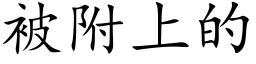 被附上的 (楷体矢量字库)