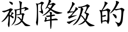 被降级的 (楷体矢量字库)