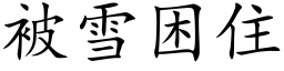 被雪困住 (楷体矢量字库)