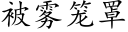 被霧籠罩 (楷體矢量字庫)