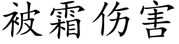 被霜傷害 (楷體矢量字庫)