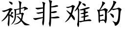 被非难的 (楷体矢量字库)