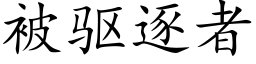 被驅逐者 (楷體矢量字庫)