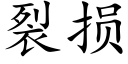 裂损 (楷体矢量字库)