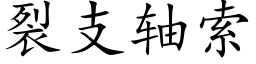 裂支軸索 (楷體矢量字庫)