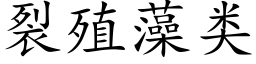 裂殖藻类 (楷体矢量字库)