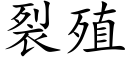 裂殖 (楷体矢量字库)