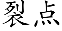 裂点 (楷体矢量字库)