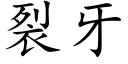 裂牙 (楷体矢量字库)