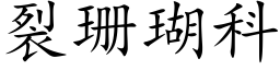 裂珊瑚科 (楷體矢量字庫)