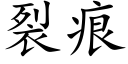 裂痕 (楷體矢量字庫)