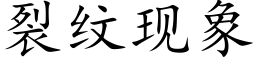 裂紋現象 (楷體矢量字庫)