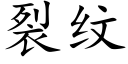 裂紋 (楷體矢量字庫)