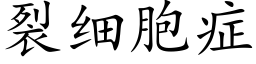 裂細胞症 (楷體矢量字庫)