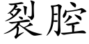 裂腔 (楷体矢量字库)