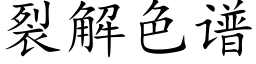 裂解色谱 (楷体矢量字库)