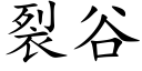 裂谷 (楷體矢量字庫)