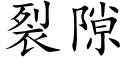 裂隙 (楷体矢量字库)