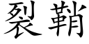 裂鞘 (楷體矢量字庫)