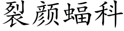 裂顔蝠科 (楷體矢量字庫)