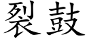 裂鼓 (楷體矢量字庫)