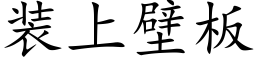 裝上壁闆 (楷體矢量字庫)