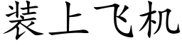 装上飞机 (楷体矢量字库)